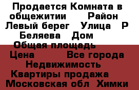 Продается Комната в общежитии    › Район ­ Левый берег › Улица ­ Р.Беляева › Дом ­ 6 › Общая площадь ­ 13 › Цена ­ 460 - Все города Недвижимость » Квартиры продажа   . Московская обл.,Химки г.